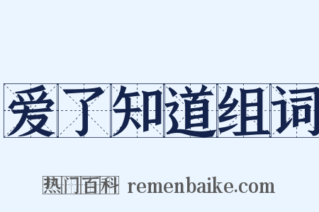 爱了知道组词是什么意思的图片
